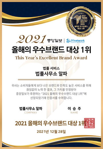 2021 우수 브랜드 법률 서비스 대상 1위