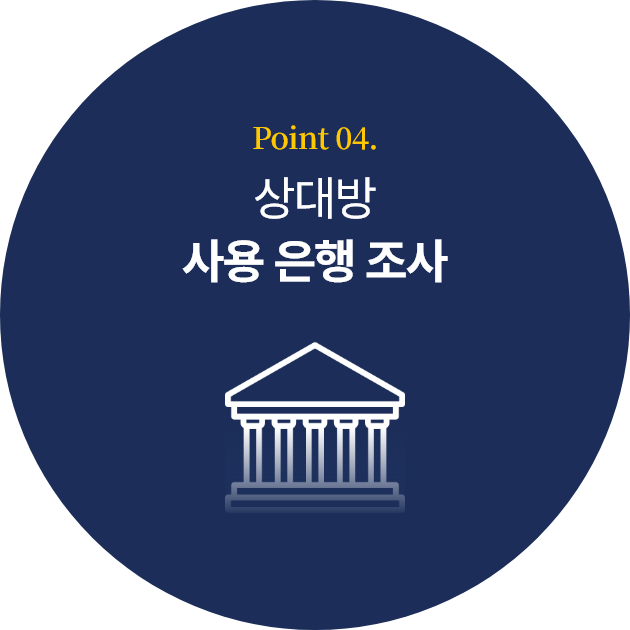 상대방 사용 은행 조사