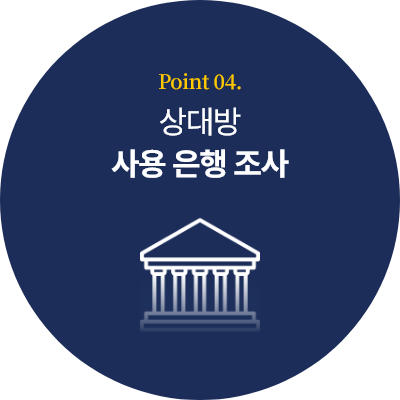 상대방 사용 은행 조사