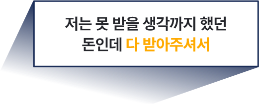 저는 못 받을 생각까지 했던 돈인데 다 받아주셔서
