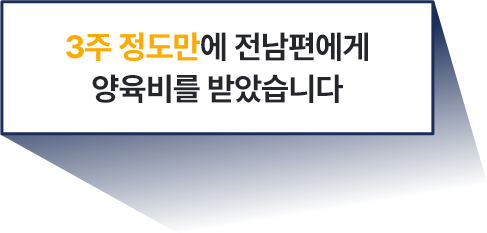 3주 정도만에 전남편에게 양육비를 받았습니다