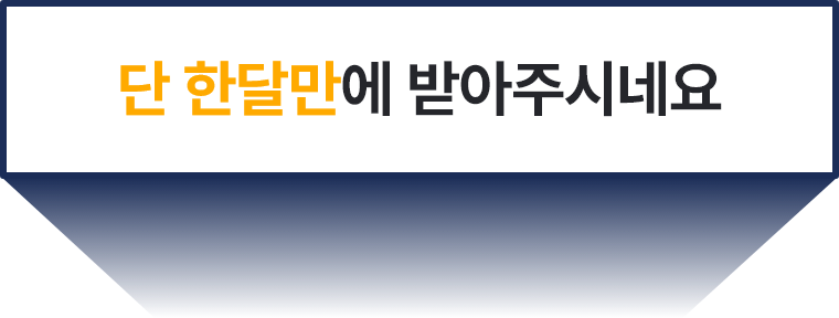 단 한달만에 받아주시네요