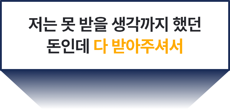저는 못 받을 생각까지 했던 돈인데 다 받아주셔서